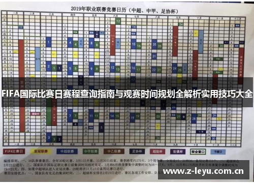 FIFA国际比赛日赛程查询指南与观赛时间规划全解析实用技巧大全 FIFA国际比赛日赛程查询指南与观赛时间规划全解析实用技巧大全