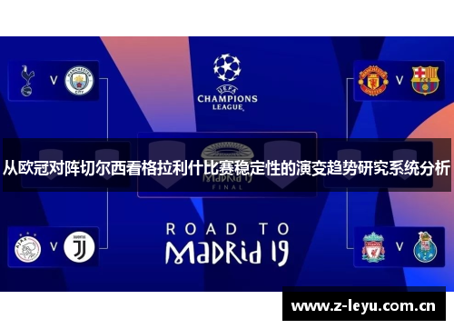 从欧冠对阵切尔西看格拉利什比赛稳定性的演变趋势研究系统分析 从欧冠对阵切尔西看格拉利什比赛稳定性的演变趋势研究系统分析