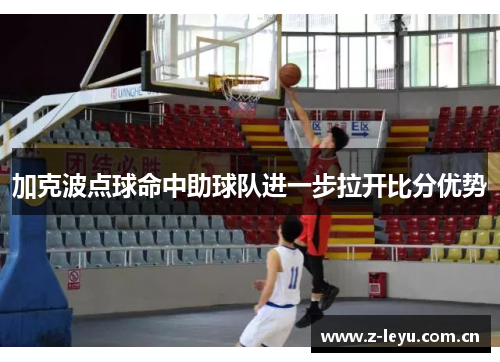 加克波点球命中助球队进一步拉开比分优势 加克波点球命中助球队进一步拉开比分优势