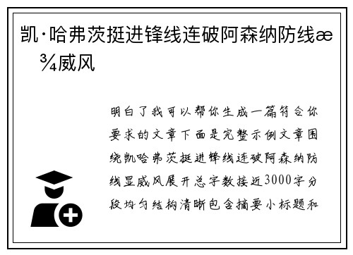 凯·哈弗茨挺进锋线连破阿森纳防线显威风 凯·哈弗茨挺进锋线连破阿森纳防线显威风