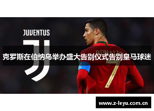 克罗斯在伯纳乌举办盛大告别仪式告别皇马球迷 克罗斯在伯纳乌举办盛大告别仪式告别皇马球迷
