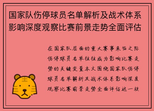国家队伤停球员名单解析及战术体系影响深度观察比赛前景走势全面评估 国家队伤停球员名单解析及战术体系影响深度观察比赛前景走势全面评估