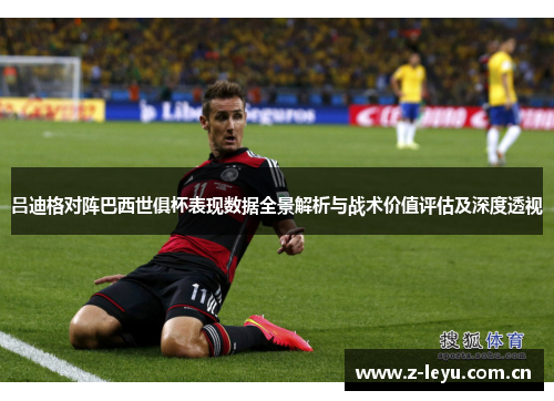 吕迪格对阵巴西世俱杯表现数据全景解析与战术价值评估及深度透视 吕迪格对阵巴西世俱杯表现数据全景解析与战术价值评估及深度透视