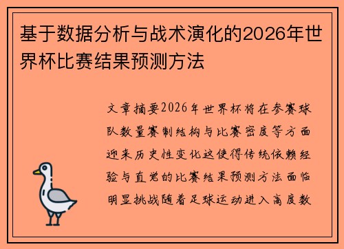 基于数据分析与战术演化的2026年世界杯比赛结果预测方法 基于数据分析与战术演化的2026年世界杯比赛结果预测方法