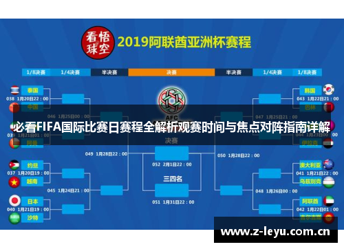 必看FIFA国际比赛日赛程全解析观赛时间与焦点对阵指南详解 必看FIFA国际比赛日赛程全解析观赛时间与焦点对阵指南详解