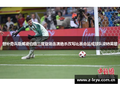 替补奇兵斯威德伯格三度登场连演绝杀改写比赛命运成球队逆转英雄 替补奇兵斯威德伯格三度登场连演绝杀改写比赛命运成球队逆转英雄