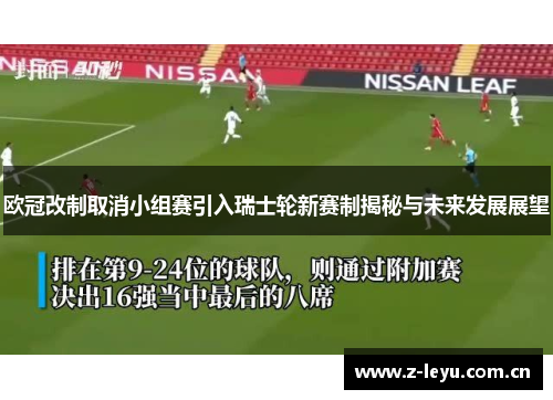 欧冠改制取消小组赛引入瑞士轮新赛制揭秘与未来发展展望 欧冠改制取消小组赛引入瑞士轮新赛制揭秘与未来发展展望