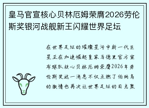 皇马官宣核心贝林厄姆荣膺2026劳伦斯奖银河战舰新王闪耀世界足坛 皇马官宣核心贝林厄姆荣膺2026劳伦斯奖银河战舰新王闪耀世界足坛