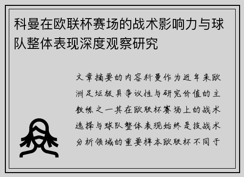 科曼在欧联杯赛场的战术影响力与球队整体表现深度观察研究 科曼在欧联杯赛场的战术影响力与球队整体表现深度观察研究