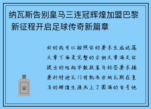 纳瓦斯告别皇马三连冠辉煌加盟巴黎 新征程开启足球传奇新篇章 纳瓦斯告别皇马三连冠辉煌加盟巴黎 新征程开启足球传奇新篇章