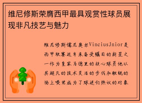 维尼修斯荣膺西甲最具观赏性球员展现非凡技艺与魅力 维尼修斯荣膺西甲最具观赏性球员展现非凡技艺与魅力