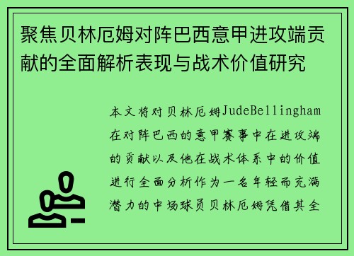 聚焦贝林厄姆对阵巴西意甲进攻端贡献的全面解析表现与战术价值研究 聚焦贝林厄姆对阵巴西意甲进攻端贡献的全面解析表现与战术价值研究