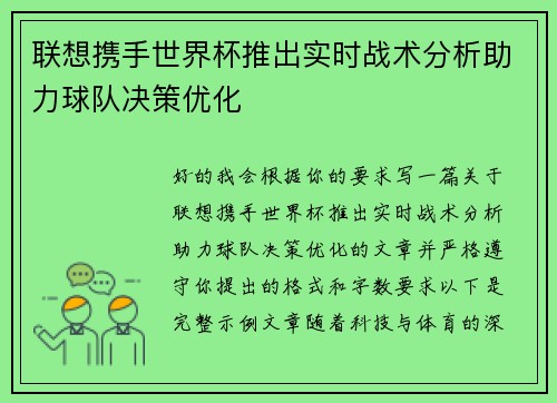 联想携手世界杯推出实时战术分析助力球队决策优化 联想携手世界杯推出实时战术分析助力球队决策优化