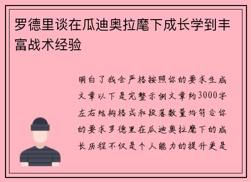 罗德里谈在瓜迪奥拉麾下成长学到丰富战术经验