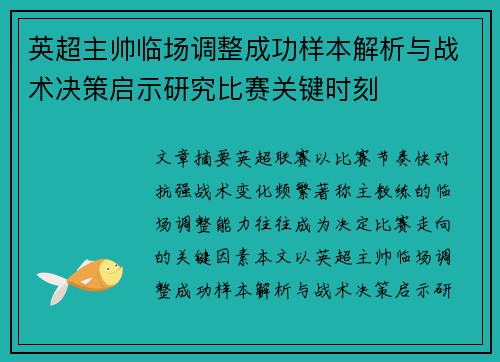 英超主帅临场调整成功样本解析与战术决策启示研究比赛关键时刻 英超主帅临场调整成功样本解析与战术决策启示研究比赛关键时刻