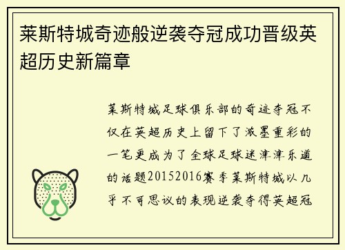 莱斯特城奇迹般逆袭夺冠成功晋级英超历史新篇章 莱斯特城奇迹般逆袭夺冠成功晋级英超历史新篇章