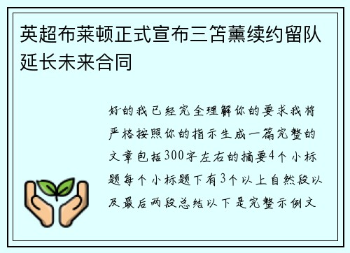 英超布莱顿正式宣布三笘薰续约留队延长未来合同 英超布莱顿正式宣布三笘薰续约留队延长未来合同