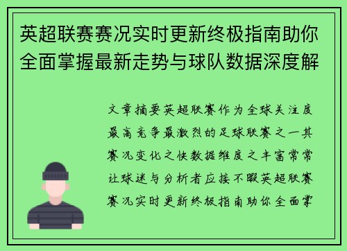 英超联赛赛况实时更新终极指南助你全面掌握最新走势与球队数据深度解析 英超联赛赛况实时更新终极指南助你全面掌握最新走势与球队数据深度解析