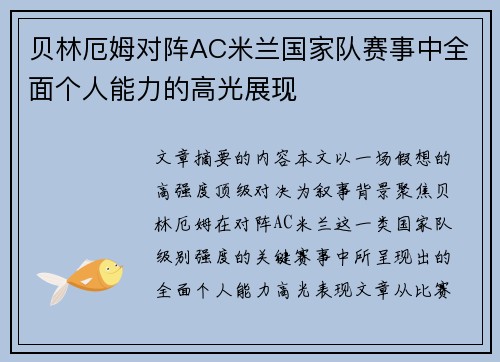 贝林厄姆对阵AC米兰国家队赛事中全面个人能力的高光展现 贝林厄姆对阵AC米兰国家队赛事中全面个人能力的高光展现