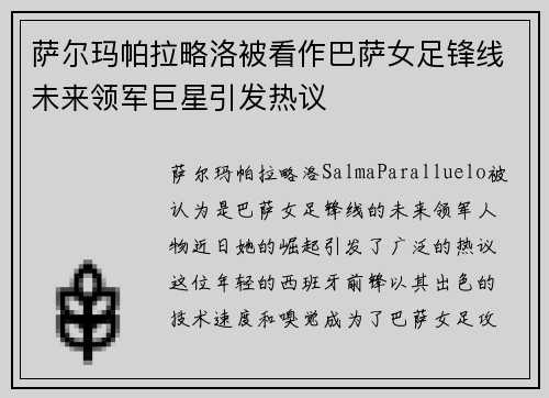萨尔玛帕拉略洛被看作巴萨女足锋线未来领军巨星引发热议 萨尔玛帕拉略洛被看作巴萨女足锋线未来领军巨星引发热议