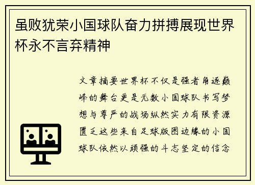虽败犹荣小国球队奋力拼搏展现世界杯永不言弃精神 虽败犹荣小国球队奋力拼搏展现世界杯永不言弃精神