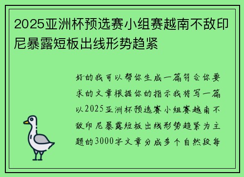 2025亚洲杯预选赛小组赛越南不敌印尼暴露短板出线形势趋紧 2025亚洲杯预选赛小组赛越南不敌印尼暴露短板出线形势趋紧