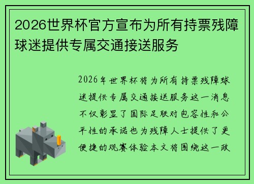 2026世界杯官方宣布为所有持票残障球迷提供专属交通接送服务 2026世界杯官方宣布为所有持票残障球迷提供专属交通接送服务