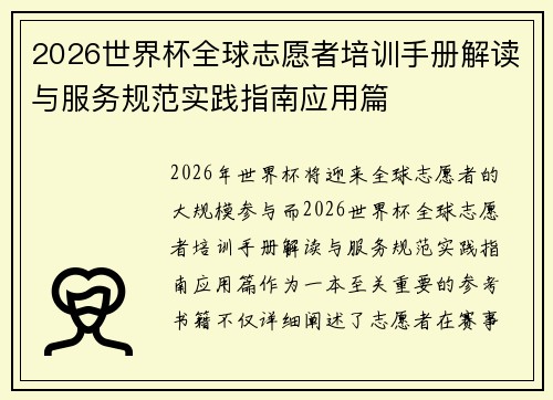 2026世界杯全球志愿者培训手册解读与服务规范实践指南应用篇 2026世界杯全球志愿者培训手册解读与服务规范实践指南应用篇