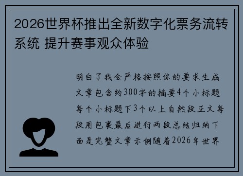 2026世界杯推出全新数字化票务流转系统 提升赛事观众体验 2026世界杯推出全新数字化票务流转系统 提升赛事观众体验