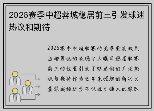 2026赛季中超蓉城稳居前三引发球迷热议和期待 2026赛季中超蓉城稳居前三引发球迷热议和期待
