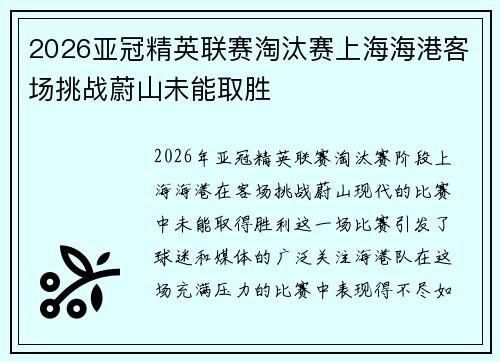 2026亚冠精英联赛淘汰赛上海海港客场挑战蔚山未能取胜 2026亚冠精英联赛淘汰赛上海海港客场挑战蔚山未能取胜
