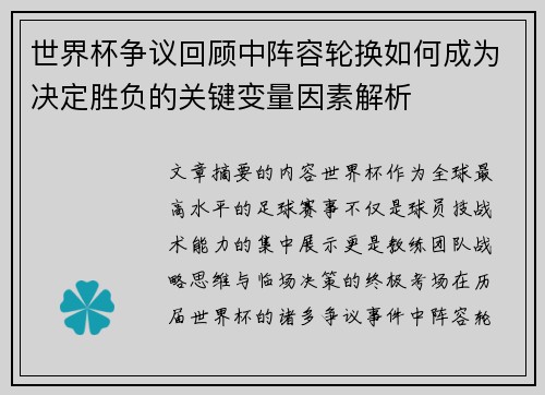 世界杯争议回顾中阵容轮换如何成为决定胜负的关键变量因素解析 世界杯争议回顾中阵容轮换如何成为决定胜负的关键变量因素解析