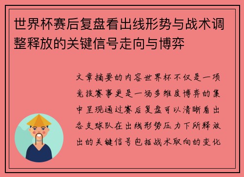 世界杯赛后复盘看出线形势与战术调整释放的关键信号走向与博弈 世界杯赛后复盘看出线形势与战术调整释放的关键信号走向与博弈