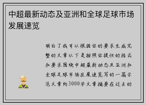 中超最新动态及亚洲和全球足球市场发展速览 中超最新动态及亚洲和全球足球市场发展速览