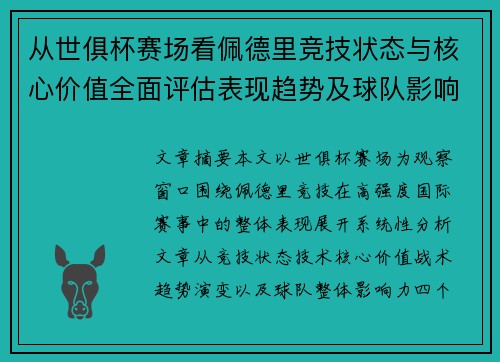 从世俱杯赛场看佩德里竞技状态与核心价值全面评估表现趋势及球队影响力分析 从世俱杯赛场看佩德里竞技状态与核心价值全面评估表现趋势及球队影响力分析