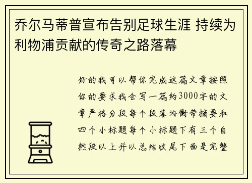 乔尔马蒂普宣布告别足球生涯 持续为利物浦贡献的传奇之路落幕 乔尔马蒂普宣布告别足球生涯 持续为利物浦贡献的传奇之路落幕