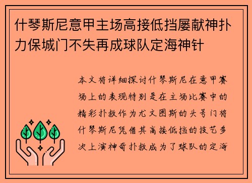 什琴斯尼意甲主场高接低挡屡献神扑力保城门不失再成球队定海神针 什琴斯尼意甲主场高接低挡屡献神扑力保城门不失再成球队定海神针