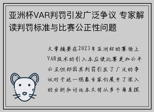 亚洲杯VAR判罚引发广泛争议 专家解读判罚标准与比赛公正性问题 亚洲杯VAR判罚引发广泛争议 专家解读判罚标准与比赛公正性问题