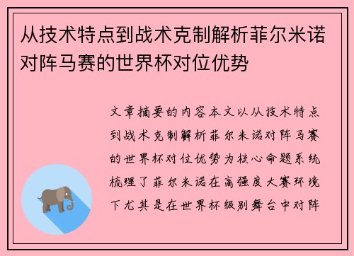 从技术特点到战术克制解析菲尔米诺对阵马赛的世界杯对位优势 从技术特点到战术克制解析菲尔米诺对阵马赛的世界杯对位优势