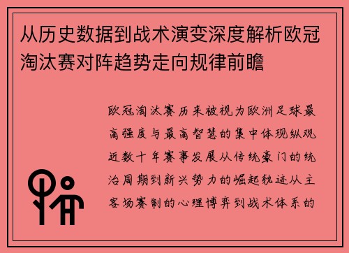 从历史数据到战术演变深度解析欧冠淘汰赛对阵趋势走向规律前瞻 从历史数据到战术演变深度解析欧冠淘汰赛对阵趋势走向规律前瞻