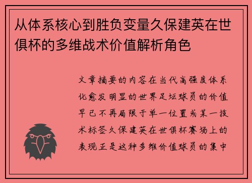 从体系核心到胜负变量久保建英在世俱杯的多维战术价值解析角色 从体系核心到胜负变量久保建英在世俱杯的多维战术价值解析角色