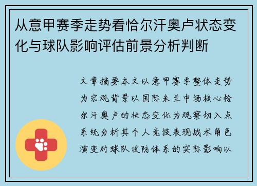 从意甲赛季走势看恰尔汗奥卢状态变化与球队影响评估前景分析判断 从意甲赛季走势看恰尔汗奥卢状态变化与球队影响评估前景分析判断