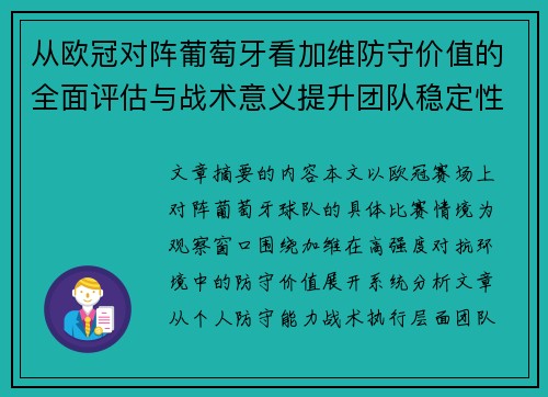 从欧冠对阵葡萄牙看加维防守价值的全面评估与战术意义提升团队稳定性 从欧冠对阵葡萄牙看加维防守价值的全面评估与战术意义提升团队稳定性