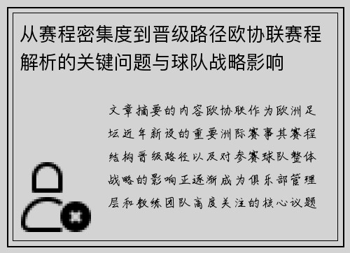 从赛程密集度到晋级路径欧协联赛程解析的关键问题与球队战略影响 从赛程密集度到晋级路径欧协联赛程解析的关键问题与球队战略影响