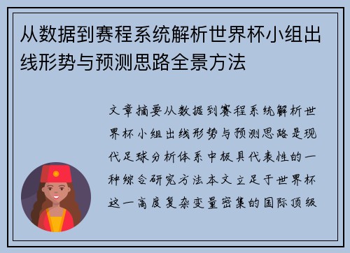 从数据到赛程系统解析世界杯小组出线形势与预测思路全景方法 从数据到赛程系统解析世界杯小组出线形势与预测思路全景方法