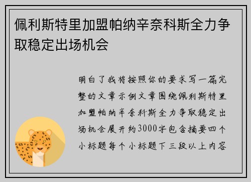 佩利斯特里加盟帕纳辛奈科斯全力争取稳定出场机会 佩利斯特里加盟帕纳辛奈科斯全力争取稳定出场机会