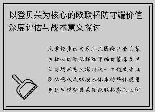 以登贝莱为核心的欧联杯防守端价值深度评估与战术意义探讨 以登贝莱为核心的欧联杯防守端价值深度评估与战术意义探讨