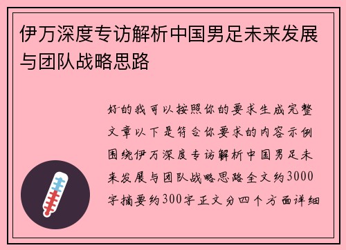 伊万深度专访解析中国男足未来发展与团队战略思路 伊万深度专访解析中国男足未来发展与团队战略思路
