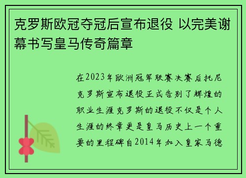 克罗斯欧冠夺冠后宣布退役 以完美谢幕书写皇马传奇篇章 克罗斯欧冠夺冠后宣布退役 以完美谢幕书写皇马传奇篇章