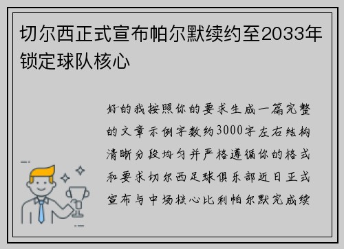 切尔西正式宣布帕尔默续约至2033年锁定球队核心 切尔西正式宣布帕尔默续约至2033年锁定球队核心